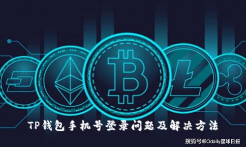 TP钱包手机号登录问题及解决方法