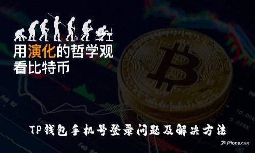 TP钱包手机号登录问题及解决方法