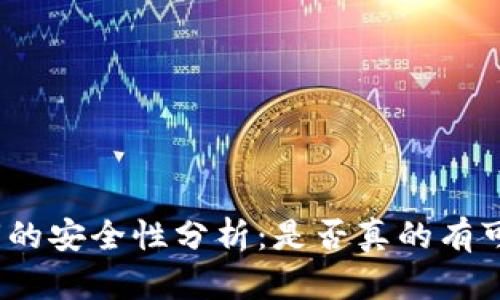 tp钱包密钥的安全性分析：是否真的有可能被猜中？