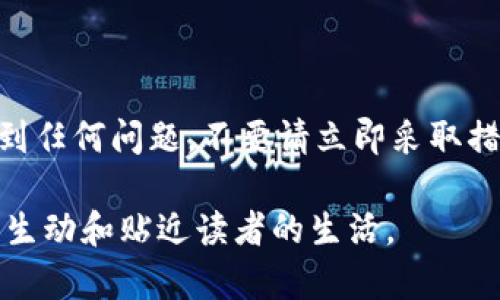 关于“为什么最近手机登录不了TP钱包”的问题，可以从多个角度来分析和探讨。TP钱包作为一个数字资产管理工具，提供了便捷的访问和管理加密货币的功能，但在使用过程中，用户有时会遇到登录困难的问题。

可能的原因分析

首先，登录失败的原因可能是多方面的。我们可以从以下几个常见问题进行排查：

1. 网络连接问题

网络不稳定常常是导致无法登录最直接的原因。如果你的手机信号不好，或者Wi-Fi连接不稳定，都可能会导致TP钱包无法正常登录。因此，首先检查你的网络连接是否正常。尝试切换网络，连接到其他稳定的Wi-Fi，或者开启数据流量再试一次，不妨看看能否解决问题。

2. 应用程序 bug

有时候，TP钱包的程序本身可能存在bug。如果你更新到最新版本的TP钱包后发现无法登录，建议先卸载再重新安装一次应用，以确保应用程序没有被损坏。如果是通用性的问题，通常开发者会在后续版本中进行，因此关注更新日志也是一个好习惯。

3. 账户问题

账户方面的原因也是非常常见的。例如，如果你输入了错误的账户信息，比如密码不正确、账户被冻结或被盗等，都会导致无法登录。此时可以尝试依序用正确的密码登录，并确保你的账户没有被异常行为所影响。若有陌生登录活动，建议立即更改密码并开启双重认证，以增强账户安全性。

4. 手机兼容性

手机的操作系统和TP钱包的兼容性也可能造成登录问题。如果你的手机系统版本过低或较老，建议更新手机系统到最新版本。现代的应用程序往往已经针对新系统进行了，而旧版系统往往无法支持这些新功能。

5. 服务器问题

有时候问题并不在用户端，而是在TP钱包的服务器端。如果服务器出现故障或停机维护，也会导致你无法登录。这种情况下，通常诺言会在社交媒体或官方公告中发布相关信息。所以，可以时常关注一下TP钱包的官方信息，了解当前的运行状态。

如何解决登录问题

针对上述原因，如果你确认了问题的根源，那么解决方案也就呼之欲出了。除了前述的方法，你也可以尝试以下方法帮助解决登录问题：

1. 清除应用缓存

有时应用的缓存数据会导致登录异常，尝试清除TP钱包的缓存。步骤通常为：设置-应用管理-TP钱包-存储-清除缓存。

2. 重设密码

如果无法确认密码是否输入正确，可以选择重设密码。通过“忘记密码”的链接，按照步骤重设你的TP钱包账户密码，以确保能够顺利登录。

3. 联系客服

如果以上方法都没有解决问题，可以尝试联系TP钱包的客服团队，寻求专业帮助。通常，他们会根据你的具体情况提供个性化的解决方案。

个性化体验的分享

作为一名长期使用TP钱包的用户，前段时间我也曾经历过类似的登录问题。那天我正在准备一次重要的交易，但无论怎么尝试都无法登录TP钱包。当时我感到非常焦虑，因为在这个高速发展的数字资产市场，稍不留神就可能丧失一个好的交易机会。

经过几个小时的反复尝试，我上网搜索了一些建议，最终发现原来是我在更新系统后忘记重新授权TP钱包的权限。重新设置后，我终于顺利登录，这一经历让我意识到，掌握一些常见的故障排除方法是多么重要。

情感的呼吁

现代社会中，我们越来越依赖于技术和数字工具，尤其是在金融领域。无论是加密货币还是传统金融，安全性和便利性永远是我们关注的重点。像TP钱包这样的工具给我们提供了方便，但是我们也要保持警惕，确保我们的资产安全。在使用任何数字钱包时，定期审查我们的账户安全措施是非常重要的，不要贪图一时的方便而忽略了安全防范。

结语

最后，希望每一位TP钱包的用户都能顺利登录，安全管理自己的数字资产。在这个快速变化的世界里，技术的便利固然重要，但安全永远是第一位的。如果遇到任何问题，不要请立即采取措施解决。如果有好的解决流程，欢迎分享经验！

这段内容探讨了为什么最近手机登录不了TP钱包的原因，以及解决建议，旨在帮助用户有效排查和解决问题，同时通过个人经历与情感的结合，让内容更加生动和贴近读者的生活。