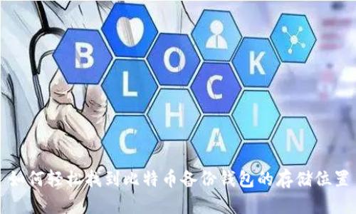 如何轻松找到比特币备份钱包的存储位置