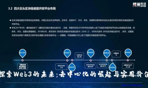 探索Web3的未来：去中心化的崛起与实用价值