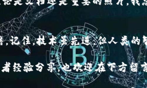 在使用TP钱包（TokenPocket）或任何其他加密货币钱包时，遇到导出私钥后输入密码没有反应的问题，可能会让人感到困惑与不安。为了帮助你解决这个问题，我将从以下几个方面进行详细分析和介绍相关解决方法。

1. 确认密码输入无误
首先，确保你输入的钱包密码是正确的。密码在输入过程中可能会因为大小写，数字或特殊字符的输入而出错。在此建议仔细检查每个字符，特别是那些经常被忽略的特殊字符或大小写。很多人像我小时候一样，常常因为一时的疏忽导致错误，比如把字母“o”与数字“0”搞混。

2. 钱包版本更新
TP钱包的版本更新可能影响某些功能的稳定性。如果你的钱包版本较旧，建议前往官方网站或应用商店检查更新。保持钱包更新能够确保你使用最新的安全性和功能，避免因软件故障导致的问题。有一次，我就在更新应用后解决了许多之前遇到的bug，令人感慨技术进步带来的种种便捷。

3. 网络连接问题
有时候，网络不稳定也可能导致钱包操作反应迟钝。在进行重要操作时，确保你的网络连接良好。尝试切换Wi-Fi或者使用移动数据，看看情况是否有所改善。在高峰时期，某些网络可能会变得繁忙，影响到你与服务器的交流。我曾经在某个假期期间就因为网络问题错过了一些重要的交易。

4. 清除应用缓存
应用的缓存数据可能会影响到钱包的正常运行。长期使用后，缓存的积累可能导致应用在处理请求时变得缓慢或不响应。可以尝试进入设置，找到TP钱包应用，清除缓存数据，看看问题是否得到解决。对于我个人来说，清理缓存就像整理一个长久未动的抽屉，清理后总会发现意外的惊喜。

5. 暂时退出并重启应用
有时候，简单的重新启动可以解决许多问题。尝试退出TP钱包，彻底关闭应用程序，然后再重新打开。这种方法类似于我曾经在学校中遇到计算机故障时，老师常说的“重启计算机解决大部分问题”。

6. 查看官方技术支持
如果以上方法都没有解决问题，那就需要寻求官方的技术支持。这时，可以访问TP钱包的官方网站，查看是否有相关的FAQ讨论，或者在社交媒体平台上联系官方账号。正如我在多次面对技术难题时，寻求专业人士的帮助往往能提供意想不到的解决方案。

7. 保持冷静与谨慎
在处理加密货币相关的事务时，我们常常会因为信息不对称或对市场的恐惧而感到焦虑。在这种情况下，保持冷静是非常重要的。不要轻易相信来自陌生人的建议，尤其是关于导出私钥或其他敏感操作的。当我在投资时也经常提醒自己：冷静和理智才是成功的关键。

8. 记录每一步操作
为了防止将来再次遇到同类问题，建议在导出私钥或进行其他重要操作时，记录下每一个步骤和可能的错误信息。这样不仅可以帮助自己回顾操作过程中可能出错的环节，同时在需要寻求帮助时也能提供更详细的信息。我曾经因为写下每一步操作而成功找到了问题根源，大大提升了我的技术处理能力。

9. 定期备份私钥
无论你使用哪种钱包，都建议定期备份你的私钥和助记词。这是保护你数字资产安全的一种重要措施。在生活中，我一直保持备份习惯，无论是文档还是重要的照片。我总觉得，拥有多重保障的感觉会让我更安心。

10. 小结
在解决TP钱包导出私钥输入密码没有反应的问题时，务必要保持耐心和细致。合理运用上面提到的对策，能帮助你更快地找到问题的症结。记住，技术虽先进，但人类的智慧与冷静永远是解决问题的关键。在加密货币的世界里，金钱与信息的安全性是至关重要的，每一步操作都值得你认真对待。

希望以上内容能够帮助你解决TP钱包导出私钥时遇到的问题，让你在未来能够更加顺利地操作你心爱的数字资产。如果你有其他问题或者经验分享，也欢迎在下方留言，在这个快速发展的数字时代，我们一起学习和进步，探索加密货币的广阔未来。