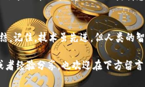 在使用TP钱包（TokenPocket）或任何其他加密货币钱包时，遇到导出私钥后输入密码没有反应的问题，可能会让人感到困惑与不安。为了帮助你解决这个问题，我将从以下几个方面进行详细分析和介绍相关解决方法。

1. 确认密码输入无误
首先，确保你输入的钱包密码是正确的。密码在输入过程中可能会因为大小写，数字或特殊字符的输入而出错。在此建议仔细检查每个字符，特别是那些经常被忽略的特殊字符或大小写。很多人像我小时候一样，常常因为一时的疏忽导致错误，比如把字母“o”与数字“0”搞混。

2. 钱包版本更新
TP钱包的版本更新可能影响某些功能的稳定性。如果你的钱包版本较旧，建议前往官方网站或应用商店检查更新。保持钱包更新能够确保你使用最新的安全性和功能，避免因软件故障导致的问题。有一次，我就在更新应用后解决了许多之前遇到的bug，令人感慨技术进步带来的种种便捷。

3. 网络连接问题
有时候，网络不稳定也可能导致钱包操作反应迟钝。在进行重要操作时，确保你的网络连接良好。尝试切换Wi-Fi或者使用移动数据，看看情况是否有所改善。在高峰时期，某些网络可能会变得繁忙，影响到你与服务器的交流。我曾经在某个假期期间就因为网络问题错过了一些重要的交易。

4. 清除应用缓存
应用的缓存数据可能会影响到钱包的正常运行。长期使用后，缓存的积累可能导致应用在处理请求时变得缓慢或不响应。可以尝试进入设置，找到TP钱包应用，清除缓存数据，看看问题是否得到解决。对于我个人来说，清理缓存就像整理一个长久未动的抽屉，清理后总会发现意外的惊喜。

5. 暂时退出并重启应用
有时候，简单的重新启动可以解决许多问题。尝试退出TP钱包，彻底关闭应用程序，然后再重新打开。这种方法类似于我曾经在学校中遇到计算机故障时，老师常说的“重启计算机解决大部分问题”。

6. 查看官方技术支持
如果以上方法都没有解决问题，那就需要寻求官方的技术支持。这时，可以访问TP钱包的官方网站，查看是否有相关的FAQ讨论，或者在社交媒体平台上联系官方账号。正如我在多次面对技术难题时，寻求专业人士的帮助往往能提供意想不到的解决方案。

7. 保持冷静与谨慎
在处理加密货币相关的事务时，我们常常会因为信息不对称或对市场的恐惧而感到焦虑。在这种情况下，保持冷静是非常重要的。不要轻易相信来自陌生人的建议，尤其是关于导出私钥或其他敏感操作的。当我在投资时也经常提醒自己：冷静和理智才是成功的关键。

8. 记录每一步操作
为了防止将来再次遇到同类问题，建议在导出私钥或进行其他重要操作时，记录下每一个步骤和可能的错误信息。这样不仅可以帮助自己回顾操作过程中可能出错的环节，同时在需要寻求帮助时也能提供更详细的信息。我曾经因为写下每一步操作而成功找到了问题根源，大大提升了我的技术处理能力。

9. 定期备份私钥
无论你使用哪种钱包，都建议定期备份你的私钥和助记词。这是保护你数字资产安全的一种重要措施。在生活中，我一直保持备份习惯，无论是文档还是重要的照片。我总觉得，拥有多重保障的感觉会让我更安心。

10. 小结
在解决TP钱包导出私钥输入密码没有反应的问题时，务必要保持耐心和细致。合理运用上面提到的对策，能帮助你更快地找到问题的症结。记住，技术虽先进，但人类的智慧与冷静永远是解决问题的关键。在加密货币的世界里，金钱与信息的安全性是至关重要的，每一步操作都值得你认真对待。

希望以上内容能够帮助你解决TP钱包导出私钥时遇到的问题，让你在未来能够更加顺利地操作你心爱的数字资产。如果你有其他问题或者经验分享，也欢迎在下方留言，在这个快速发展的数字时代，我们一起学习和进步，探索加密货币的广阔未来。