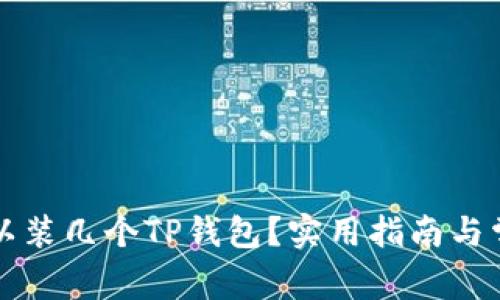 一个手机可以装几个TP钱包？实用指南与常见问题解答