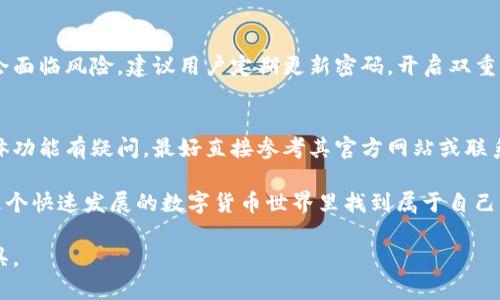 购宝钱包是否支持收取USDT货币，主要取决于购宝钱包本身的功能和支持的数字货币种类。以下是对这一主题的一些详细探讨和个人见解：

购宝钱包简介
购宝钱包是一款相对新兴的数字钱包应用，其功能主要集中在为用户提供便捷的数字资产管理服务。随着数字货币的日益普及，在选择合适的钱包时，大多数用户都会优先考虑其支持的货币种类。

USDT的定义及其重要性
USDT（Tether）是一种以美元为基础的稳定币，意味着其价值与美元1:1挂钩，通常被用于加密货币市场中的交易和转账。由于其稳定性，USDT被广泛应用于各种交易所和数字资产的交换中。这让我想起我第一次接触数字货币时，对于像USDT这样稳定的货币感到的新奇和好奇。

购宝钱包与USDT的兼容性
在许多数字钱包应用中，是否支持USDT通常取决于该平台的货币选择。购宝钱包在不断更新和扩展其功能，若其当前版本已支持多种主流数字货币，USDT的支持也可能随之加入。用户可以通过访问购宝钱包的官方网站或查看应用内的支持货币列表来确认这一点。

如何在购宝钱包中接收USDT
如果购宝钱包支持USDT，以下是普遍适用的操作步骤，供用户参考：
ol
    li打开购宝钱包应用，登录账户。/li
    li在主界面找到“接收”或者“收款”选项。/li
    li选择USDT作为要接收的货币类型。/li
    li系统将生成一个接收地址或二维码，其他用户可以通过这个地址向您发送USDT。/li
/ol

个人经验分享
我至今记得我第一次尝试接收USDT时的紧张感。当时我刚刚进入这个领域，很多技术细节还不太懂，甚至对如何生成接收地址充满疑惑。经过几次尝试，我终于成功收到了相应的金额，这让我感到无比兴奋。随着时间的推移，我对于钱包的使用变得越来越熟练，甚至开始帮助朋友们解决他们在使用钱包时遇到的问题。

保障资金安全的重要性
在使用购宝钱包或任何数字钱包时，保障资金安全是必须要关注的重点。虽然USDT相对稳定，但如果钱包的安全性不足，用户的资产也会面临风险。建议用户定期更新密码，开启双重认证，并在交易时保持警惕。

结论与期望
综上所述，购宝钱包是否支持收取USDT主要取决于其官方设置。若已经支持，这将大大方便用户的交易和使用。如果您对购宝钱包的具体功能有疑问，最好直接参考其官方网站或联系客服获取最新信息。

作为一名数字货币的爱好者与参与者，我期待购宝钱包可以不断完善其功能，带给用户更好的使用体验。最终，希望每一个用户都能在这个快速发展的数字货币世界里找到属于自己的位置，尽情享受数字资产的带来的便利与乐趣。

总的来说，关于购宝钱包与USDT的相关问题，值得大家不断关注和探索。无论是什么样的数字钱包，最重要的是找到适合自己需求的工具。