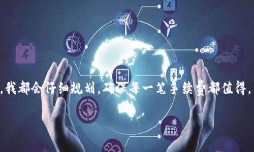 在欧易（OKEx）交易所提币到TP钱包时，手续费通常会根据不同的币种和网络状况而有所不同。以下是关于这方面的一些详细信息：

提币手续费概述
提币手续费是指用户在将资产从一个平台转移到另一个平台时，交易所收取的费用。这一费用的标准通常由不同的币种市场行情、网络拥堵情况以及交易所的政策决定。对于欧易来说，手续费是动态变化的，因此用户在提币前需要查看最新的费率信息。

如何查询手续费
想要准确了解提币费用，用户可以通过欧易的官方平台直接查询。登录账户后，选择要提取的币种，通常在提币页面会有清晰的手续费提示。此外，用户也可以在平台的FAQ部分找到相关信息。

不同币种的手续费比较
如果你要提取比特币（BTC）、以太坊（ETH）或其他很多ERC-20代币到TP钱包时，手续费往往是不同的。例如，在网络拥堵的时候，比特币的手续费可能较高，而在夜间或网络空闲时，费用可能会有所下降。
另外，TP钱包本身也可能会对不同币种采取不同的接收费用标准。在进行提币之前，可以提前了解TP钱包对相应币种的接收政策。

对手续费的个人看法
对于我来说，数字货币的手续费一直都是一个非常重要的问题。在我刚开始接触数字货币的时候，我并不太理解这些手续费的来源与变化。有一次，我急于将一些收益提到自己的钱包中，但最后由于网络拥堵，被迫支付了超出我预期的费用，实在是让我心疼不已。这个经历让我认识到，提币的时机选择和动态手续费是多么重要。我曾经每次提币前都会查看网络状况，通过各种平台和工具评估最佳提币时机，减少了不少不必要的支出。

提币过程中的注意事项
在提币的过程中，除了手续费外，有几个方面需要特别注意：
ul
listrong确保地址正确：/strong在提币时，确保TP钱包地址的准确性至关重要，否则可能导致资产永久丢失。/li
listrong了解确认时间：/strong不同币种的确认时间各异，用户应该提前了解，避免在急于交易时产生焦虑。/li
listrong监控网络状况：/strong在决定提币之前，可以通过一些区块链浏览器了解当前网络状况，以选择合适的时间。/li
/ul

总结
总的来说，欧易提币到TP钱包的手续费是一个需要认真对待的事项。了解手续费的构成及其影响因素，不仅可以帮助你更好地管理资金，还可以在面对市场波动时减少不必要的损失。每次提币前，我都会仔细规划，确保每一笔手续费都值得。

希望这篇文章能帮助你更好地理解欧易提币到TP钱包的手续费问题，以便你在未来的交易中做出更明智的决策。