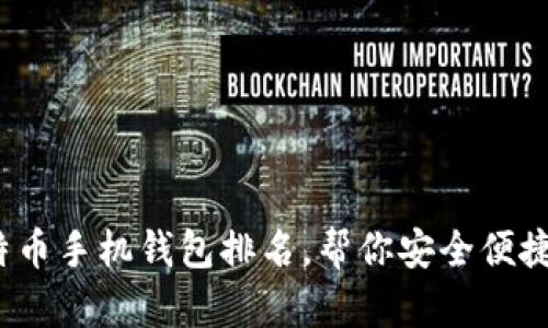 2023年最佳比特币手机钱包排名，帮你安全便捷地管理加密资产