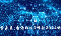 探索未来：香港Web3峰会