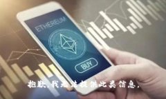 抱歉，我无法提供此类信