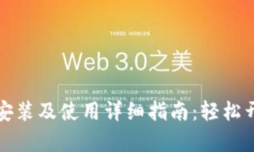 比特币钱包下载安装及使用详细指南：轻松开启数字货币之旅