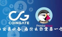 比特币交易必备：为什么