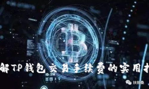 了解TP钱包交易手续费的实用指南