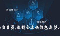 比特币钱包是一种用于存