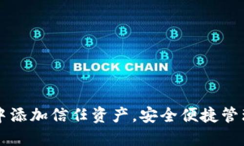 如何在TP钱包中添加信任资产，安全便捷管理你的数字资产