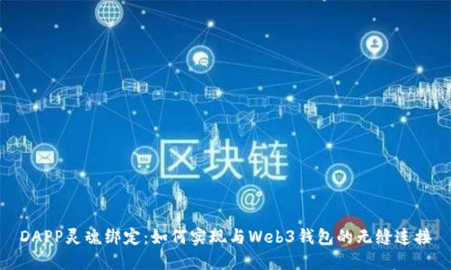 DAPP灵魂绑定：如何实现与Web3钱包的无缝连接