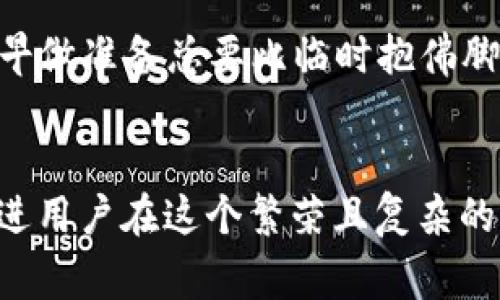 tp钱包注意事项

在数字货币日益普及的今天，越来越多的人开始使用数字钱包管理自己的资产。其中，TP钱包作为一个知名的数字货币钱包，其安全性和实用性吸引着众多用户。然而，使用TP钱包时也有一些重要的注意事项，下面将详细介绍这些注意事项，帮助用户更好地保护自己的数字资产。

一、选择官方渠道下载
在使用TP钱包之前，首先要确保下载的版本是官方的。随着数字货币的发展，很多钓鱼网站和假冒应用程序层出不穷。一些黑客可能会利用这些假应用获取用户的私钥和助记词，从而盗取用户的资产。为了保障安全，建议用户前往TP钱包的官方网站或者官方应用商店下载应用程序。

二、安全设置不可忽视
使用TP钱包后，用户需要及时进行安全设置。例如，设置复杂的密码、启用双因素认证等措施都是非常有必要的。复杂的密码可以增加黑客入侵的难度，而双因素认证则在用户尝试登录时提供了额外的安全保障。此外，定期更换密码和使用密码管理器也可以有效地提升账户安全性。

三、谨慎对待助记词和私钥
助记词和私钥是TP钱包安全的基石，失去它们意味着失去对数字资产的控制。因此，用户需要将助记词和私钥妥善保管，最好是写下来并存放在安全的地方，避免在网上存储或共享。同时，不要随意信任他人，不要在任何情况下透露自己的助记词和私钥。记得我小时候也听过一句话：只要物品丢了，追悔之时已无济于事，所以一定要小心谨慎。

四、注意网络安全
使用TP钱包时，建议避免在公共Wi-Fi网络下进行交易。公共网络不安全，容易成为黑客攻击的目标。在进行交易时，最好使用可信赖的网络连接。此外，定期检查设备的安全状态，确保系统和应用程序都是最新版本，防止安全漏洞被利用。

五、谨防虚假信息和欺诈
数字货币市场复杂多变，各种信息和营销活动层出不穷。用户应保持警惕，尤其是那些涉及高回报或快速致富的宣传活动。在进行任何投资前，一定要详细了解项目的背景，确保信息来源的可靠性。作为一个普通用户，我曾经也因盲目追随而损失了一些资产，因此网络上披露的信息一定要谨慎对待。

六、定期备份钱包数据
为了避免因设备损坏、丢失或其他意外事件导致无法访问资产，定期备份钱包数据是十分必要的。TP钱包通常会提供备份功能，用户应定期进行备份，确保在紧急情况下可以恢复访问。同时，可以选择将备份数据存在多种存储介质中，增强其安全性。

七、保持软件更新
TP钱包的开发团队会定期发布更新以修复漏洞和增加新功能。因此，用户应该保持软件的最新版本，及时更新可以提高钱包的安全性。在更新过程中，用户还需注意从官方渠道获取更新，以免下载到假冒版本。

八、理性投资，避免贪婪
数字货币市场波动性很大，投资者常常会因为短期的价格波动而做出冲动决策。因此，我们在使用TP钱包进行投资时，应该保持冷静，理性分析市场，不要被贪婪或恐惧所驱动。我常常劝诫身边的人，投资需谨慎，未雨绸缪总是明智的。此外，设定合适的投资额度和止损点是一种有效的风险控制策略。

九、参与社区，获取相关知识
通过参与TP钱包的相关社区，可以获取到最新的信息和使用技巧，与其他用户分享经验，是提升使用安全性的有效途径。这不仅可以扩展视野，还能结识志同道合的朋友。在这里，我想起了自己在学习金融知识时，参加一些线上的讨论组，从中获得了很大的帮助。

十、时刻关注市场动态
数字货币市场的变化时刻影响着用户的资产安全，保持对市场动态的关注尤为重要。可以通过新闻、社交媒体、专业论坛等渠道获取相关信息，以便及时调整投资策略。记住，早做准备总要比临时抱佛脚来得好很多。

结语
TP钱包作为数字资产管理的重要工具，通过合理的使用和有效的安全措施，用户能够更好地保护自己的数字资产。以上十个注意事项不仅是使用TP钱包的基本常识，更是促进用户在这个繁荣且复杂的市场中安全投资的保障。在这个快速发展的时代，我们每个人都应承担起保护自己资产的责任。希望这些分享能够帮助到更多的用户，让大家在数字货币的世界中游刃有余。