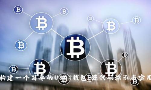 如何构建一个简单的USDT钱包：源代码演示与实用指南