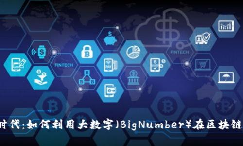 解密Web3时代：如何利用大数字（BigNumber）在区块链上获得成功