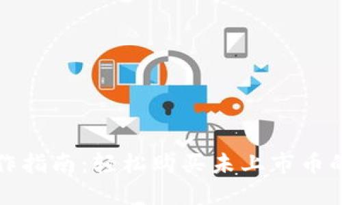 TP钱包操作指南：轻松购买未上市币的实用技巧