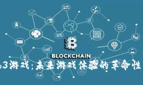 Web3游戏：未来游戏体验的革命性特点