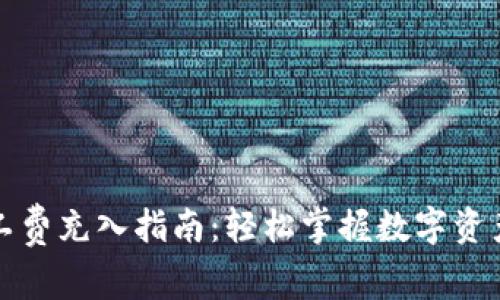 TP钱包矿工费充入指南：轻松掌握数字资产交易成本
