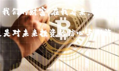 如何快速安全地将USDT放入你的数字钱包
USDT, 数字钱包, 加密货币/guanjianci

引言
在数字货币的世界里，USDT（Tether）作为一种稳定币，因其与美元的1:1挂钩，已成为许多人投资和交易的首选。然而，如何将USDT安全地放入钱包，却是许多新手和老手常常碰到的问题。在这一过程中，不仅需要了解不同类型的钱包，还要确保你的资产安全。接下来，我将为你详细介绍这一过程，同时分享一些个人经历和情感，让这个话题更加生动。

了解USDT与数字钱包的类型
首先，了解USDT是非常重要的。USDT是一种运行于区块链上的加密货币，通常被用户用于在不同交易所间转移资金或者作为交易对的基准。和我小时候用人民币换美元一样，USDT其实也是一种“数字货币兑换”，但是其背后有着复杂的技术支持。

在将USDT放入钱包之前，你需要选择适合你的钱包类型。主要有三种类型的数字钱包：
ul
    listrong热钱包：/strong这些钱包常常在线运行，方便快捷，适合日常交易。例如，交易所提供的钱包或手机app。/li
    listrong冷钱包：/strong这些钱包不常连接互联网，安全性高，适合长期存储。例如，硬件钱包或纸钱包。/li
    listrong软件钱包：/strong这是运行在计算机上的程序，既有便捷性，也有一定的安全性，适合中短期存储。/li
/ul

选择合适的钱包
在我初次接触数字货币时，我也面临过选择钱包的困惑。我最后选择了一个声誉良好的热钱包，因为我不打算频繁交易的同时又想能快速访问我的资产。但随着时间的推移，我发现了一些冷钱包的价值，特别是在市场动荡时，可以安心存放我的投资。

在选择钱包时，可以考虑以下几个因素：安全性、易用性和支持的币种。为了确保你的资金安全，建议选择那些受到广泛认可并且有良好用户评价的钱包。同时，考虑钱包的用户界面是否友好，是否容易上手，尤其是对于初学者来说非常重要。

如何将USDT存入钱包
一旦你选择了钱包，接下来的步骤就是将USDT存入其中。将USDT从交易所转入钱包的基本步骤如下：
ol
    li首先，打开你选择的数字钱包，找到“接收”或“存入”选项，这里会显示你的USDT接收地址。/li
    li接下来，登录你在交易所的帐户，找到钱包或资产页面，选择USDT并选择“提取”或“转出”。/li
    li然后，输入你在钱包中获得的USDT接收地址，并确认转账金额。在这里，一定要仔细核对地址，因为一旦转出，资金无法追回！/li
    li最后，提交转账请求，并等待交易确认，交易所处理后，你的USDT将会很快显示在你的钱包中。/li
/ol

保护你的数字资产
在将USDT放入钱包后，接下来就是保护你的资产。我时常会想起我第一次在交易所买入比特币时的担心与紧张。现在看来，我意识到了解并保护自己的资产是多么重要。以下是一些保护你的数字资产的建议：
ul
    listrong开启双重认证：/strong在你的钱包和交易所开启双重认证（2FA），这多了一层保护，确保即使密码泄露也能保障账户安全。/li
    listrong定期检查账户活动：/strong时刻关注你的账户活动，一旦发现异常要立即采取措施，包括更改密码等。/li
    listrong定期备份钱包：/strong为你的钱包创建备份，一旦发生电脑故障或丢失，能快速恢复。记得保管好备份信息，避免丢失。/li
/ul

总结与思考
将USDT放入钱包的过程虽然操作简单，但却承载着我们对数字资产安全和管理的深刻思考。在这个充满机遇与风险的数字货币世界，每一步决策都可能影响到我们的财富。在我看来，学习如何安全地管理资产不仅是技术的积累，更是思维方式的转变。在这个过程中，不光是技术层面，更是内心的成长与提升。

总的来说，无论是对于新手还是有经验的用户，了解如何将USDT放入钱包，以及如何保护这些数字资产，都是非常重要的一步。而这背后不仅是对技术的掌握，更是对未来投资的信心与期许。 

希望本文能够帮助到你，走好数字货币之路！我也会在这个过程中不断学习，与大家分享更多的经历与见解。