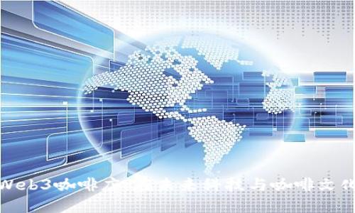 探索上海的Web3咖啡店：在未来科技与咖啡文化交汇的地方