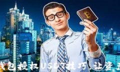 彻底掌握TP钱包授权USDT技