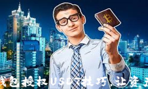 
彻底掌握TP钱包授权USDT技巧，让资产更安全便捷