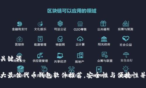 和关键词

十大最佳代币钱包软件推荐，安全性与便捷性并存