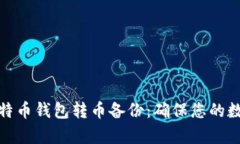 全面解析比特币钱包转币