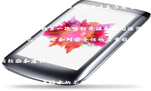 TP钱包（TP Wallet）是否开源的问题可以从多个方面来探讨。首先，我们需要理解开源的定义：开源软件是指其源代码可以被任何人查看、修改和分发的软件项目。开源协议通常会规定如何使用和分发这些软件。

### 开源性质

截至我的知识截止日期（2023年10月），TP钱包的确是一个相对封闭的系统，也就是说，它并没有完全公开其所有源代码。虽然TP钱包在功能上支持多种区块链资产的管理，也提供了方便的操作界面，但其底层的技术架构和实现细节并未完全开放。这种情况在许多钱包应用中并不罕见，尤其是涉及到资产安全和用户隐私的应用，许多钱包开发者会选择封闭部分关键代码，以保护其技术以及用户的资产。

### 加密钱包的安全性

每个加密钱包都有自己的安全机制。大多数优秀的钱包，包括TP钱包，通常会在安全性方面进行严格的控制，以确保用户资产不被盗取。在使用TP钱包的过程中，用户可以体验到易用性和流畅的界面，但与此同时，他们也需要意识到使用封闭钱包的潜在风险。

- **私钥管理**：TP钱包允许用户管理自己的私钥，用户需要保护好自己的私钥，以防止资产被盗。

- **多重签名**：一些钱包提供多重签名功能，增强安全性，但TP钱包是否支持这一功能需要通过官方渠道进行确认。

### 社区反馈与发展

另外，封闭源代码的钱包在使用过程中可能会遭到一些批评。社区通常希望能够查看和审查源代码，以确认钱包的安全性。TP钱包的用户反馈不一，有些用户认为其界面友好、功能齐全，便于新手使用，但也有用户表示希望能够看到更多的透明信息，以确保其安全性。

### 个人观点

回想起我小时候使用第一款电子钱包的经历，我对数字资产的体验充满了好奇和探险。我记得当时的我对如何管理和保护自己的数字资产感到无从下手，经常担心自己会被黑客攻击。因此，当我第一次听到开源和封闭源代码时，我感到两者的优势与劣势都有其原因。

开源钱包往往能够聚集更多开发者的注意，快速进行bug修复和功能迭代。而封闭源代码的钱包则可能在某些情况下能够提供更多的安全性和性能。在选择使用哪个钱包时，关键是了解自己的需求和对安全性的看重程度。

### 社区与支持

在使用TP钱包的过程中，如果用户遇到问题，可以向官方的支持团队咨询，通常他们会提供技术支持。此外，加入相关的用户社区、论坛也是一个不错的选择，可以获取其他用户的使用经验和建议。

#### 总结

总之，TP钱包作为一款广受欢迎的数字资产管理工具，虽然并不是开源的，但其用户依然可以通过关注安全性、寻求官方支持和参与社区讨论来获得良好的使用体验。未来的数字资产管理会随着技术的不断发展而变化，用户的需求和安全意识也将推动整个行业的持续进步。
