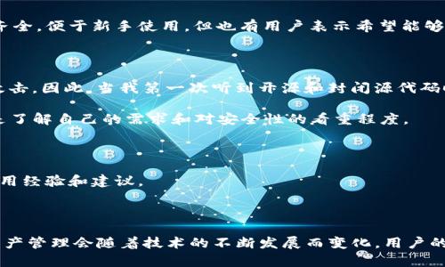 TP钱包（TP Wallet）是否开源的问题可以从多个方面来探讨。首先，我们需要理解开源的定义：开源软件是指其源代码可以被任何人查看、修改和分发的软件项目。开源协议通常会规定如何使用和分发这些软件。

### 开源性质

截至我的知识截止日期（2023年10月），TP钱包的确是一个相对封闭的系统，也就是说，它并没有完全公开其所有源代码。虽然TP钱包在功能上支持多种区块链资产的管理，也提供了方便的操作界面，但其底层的技术架构和实现细节并未完全开放。这种情况在许多钱包应用中并不罕见，尤其是涉及到资产安全和用户隐私的应用，许多钱包开发者会选择封闭部分关键代码，以保护其技术以及用户的资产。

### 加密钱包的安全性

每个加密钱包都有自己的安全机制。大多数优秀的钱包，包括TP钱包，通常会在安全性方面进行严格的控制，以确保用户资产不被盗取。在使用TP钱包的过程中，用户可以体验到易用性和流畅的界面，但与此同时，他们也需要意识到使用封闭钱包的潜在风险。

- **私钥管理**：TP钱包允许用户管理自己的私钥，用户需要保护好自己的私钥，以防止资产被盗。

- **多重签名**：一些钱包提供多重签名功能，增强安全性，但TP钱包是否支持这一功能需要通过官方渠道进行确认。

### 社区反馈与发展

另外，封闭源代码的钱包在使用过程中可能会遭到一些批评。社区通常希望能够查看和审查源代码，以确认钱包的安全性。TP钱包的用户反馈不一，有些用户认为其界面友好、功能齐全，便于新手使用，但也有用户表示希望能够看到更多的透明信息，以确保其安全性。

### 个人观点

回想起我小时候使用第一款电子钱包的经历，我对数字资产的体验充满了好奇和探险。我记得当时的我对如何管理和保护自己的数字资产感到无从下手，经常担心自己会被黑客攻击。因此，当我第一次听到开源和封闭源代码时，我感到两者的优势与劣势都有其原因。

开源钱包往往能够聚集更多开发者的注意，快速进行bug修复和功能迭代。而封闭源代码的钱包则可能在某些情况下能够提供更多的安全性和性能。在选择使用哪个钱包时，关键是了解自己的需求和对安全性的看重程度。

### 社区与支持

在使用TP钱包的过程中，如果用户遇到问题，可以向官方的支持团队咨询，通常他们会提供技术支持。此外，加入相关的用户社区、论坛也是一个不错的选择，可以获取其他用户的使用经验和建议。

#### 总结

总之，TP钱包作为一款广受欢迎的数字资产管理工具，虽然并不是开源的，但其用户依然可以通过关注安全性、寻求官方支持和参与社区讨论来获得良好的使用体验。未来的数字资产管理会随着技术的不断发展而变化，用户的需求和安全意识也将推动整个行业的持续进步。
