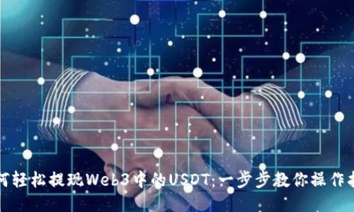 如何轻松提现Web3中的USDT：一步步教你操作指南