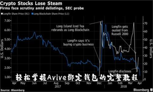 轻松掌握Avive绑定钱包的完整教程