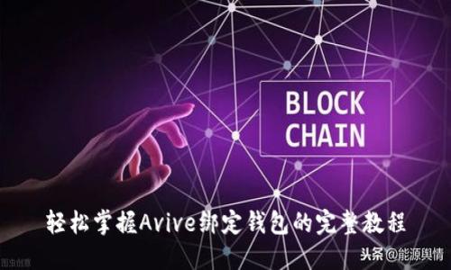 轻松掌握Avive绑定钱包的完整教程