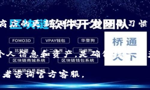 下载正版的TP钱包需要遵循几个简单的步骤。下面将详细介绍如何安全地下载和安装TP钱包。

1. 官方网站下载
首先，确保你访问的是TP钱包的官方网站。通过搜索引擎（如Google或百度）搜索“TP钱包官网”，或者直接在浏览器地址栏输入官网地址。如果不小心访问了其他非官方的网站，可能会下载到恶意软件。

2. 选择下载链接
在TP钱包的官方网站上，通常会有“下载”或“获取应用”的按钮。你只需要点击相应的链接，系统会引导你选择适合你设备的版本。TP钱包一般支持iOS和Android系统，请确保下载与你设备相符的版本。

3. 安全性检查
在下载之前，你可能会看到关于该应用程序的说明，包括开发者的信息、用户评价和应用的权限要求。确保查看这些信息，以确认这是正版钱包应用，并且用户反馈积极。此外，不妨在社交媒体或社区论坛上查找其他用户的使用感受和安全性验证。

4. 手机设备安装
对于Android用户，下载完APK文件后，可能需要在手机设置中允许安装未知来源的应用。对于iOS用户，可以直接点击下载的应用，按照指示进行安装。

5. 创建账户和备份
安装完成后，打开TP钱包。按照应用程序的提示进行账户创建。为了保证资金的安全，务必将助记词或私钥安全备份，并妥善保管，避免丢失。

6. 更新应用
定期检查TP钱包的更新，这样可以确保你拥有最新的安全功能和改进的用户体验。在手机上定期检查应用商店的更新，也是一种好的习惯。

总结
下载正版的TP钱包需要从官方渠道开始，确保选择正确的设备版本，并注意安全性。使用钱包时，妥善保护个人信息和资产，是确保数字资产安全的重要步骤。

希望这些信息能够帮助你成功下载和安装TP钱包。如果你有任何问题或疑虑，可以随时查阅更多的资料，或者咨询官方客服。