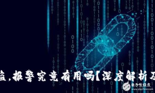 :
TP钱包被盗，报警究竟有用吗？深度解析及应对策略