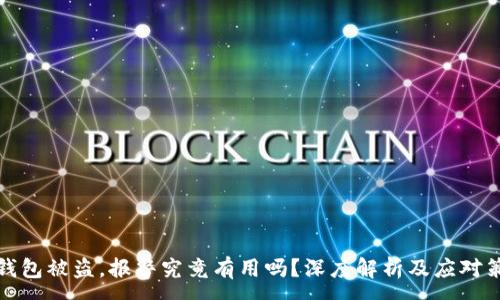 :
TP钱包被盗，报警究竟有用吗？深度解析及应对策略