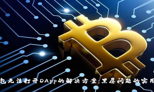 TP钱包无法打开DApp的解决方案：黑屏问题的实用指南