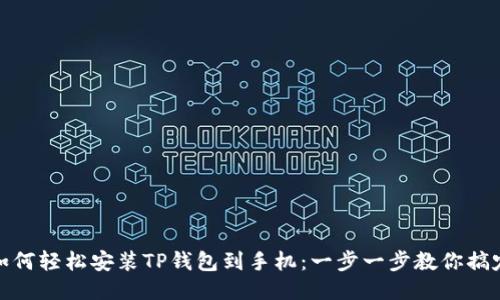 如何轻松安装TP钱包到手机：一步一步教你搞定