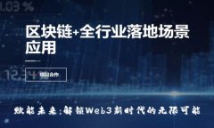 赋能未来：解锁Web3新时代