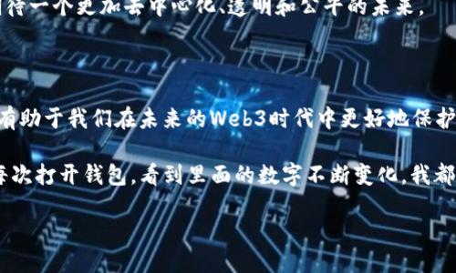 什么是Web3钱包地址？

在区块链领域，Web3钱包地址是用户在去中心化网络中进行交易和交互的唯一标识符。简单来说，它就像是你的数字身份，允许你在各种去中心化应用（dApps）、交易所以及其他Web3生态系统中进行操作。

Web3钱包地址的构成

Web3钱包地址通常由一串字母和数字组成，通常长度为42个字符。这些地址是通过特定的加密算法生成的，确保了每个地址的唯一性和安全性。以太坊（Ethereum）网络上的地址以“0x”开头，其后是40个16进制字符。

如何获取Web3钱包地址？

获取Web3钱包地址非常简单。现在有许多钱包提供商，例如MetaMask、Coinbase Wallet、Trust Wallet等，你可以通过下载相应的应用程序，创建一个新的钱包账户。在创建过程中，你将生成一个公钥（即钱包地址）和一个私钥（用于签署交易和保管资产）。请务必妥善保管你的私钥，因为一旦丢失，无法找回所有存储在钱包中的资产。

Web3钱包地址的作用

Web3钱包地址的主要作用是让用户能够在去中心化网络中安全地存储和转移资产。以下是一些具体的用途：

ul
listrong资产存储：/strong用户可以通过钱包地址接收和存储各种加密货币和代币，例如以太坊（ETH）、比特币（BTC）、以及ERC-20和ERC-721等其他币种。/li
listrong交易和转账：/strong用户可以使用钱包地址进行区块链交易，无论是买卖加密资产，还是进行其他去中心化交易。/li
listrong参与去中心化金融（DeFi）：/strong许多DeFi项目允许用户通过钱包地址进行借贷、质押等操作，而这些操作通常都需要一个有效的钱包地址。/li
listrong与去中心化应用的交互：/strongWeb3钱包地址是你在去中心化应用程序中进行身份验证的关键，你可以通过连接钱包与这些应用进行交互。/li
/ul

个人经历与情感连接

回想起我第一次接触加密货币时的情景，那是一个兴奋而又迷茫的时刻。我的朋友告诉我区块链和加密货币的无限可能性，但当我面对那些复杂的术语和技术时，真的感觉像是置身于一个陌生的世界。经过一番学习，我终于决定试试MetaMask钱包，并创建了我的第一个钱包地址。

在填写各种信息，安装插件的过程中，我的心中充满了期待和紧张。等待生成钱包地址的那几秒钟，仿佛是一生中最长的几秒。当我看到我的地址以“0x”开头的那串字符组合时，我有些不可思议，这就代表着我成为了这一数字世界的一部分。从那一刻起，我意识到了Web3不只是一个技术概念，它是一个能够改变我们与数据和资产互动方式的新框架。

Web3钱包地址的安全性

尽管Web3钱包地址极具实用性，但安全性是用户必须重视的一环。以下是一些保护钱包安全的建议：

ul
listrong妥善保管私钥：/strong你的私钥如同银行账户的密码，必须保密。如果有人得到了你的私钥，就相当于获得了你的全部资产。/li
listrong启用双重验证：/strong许多钱包和平台都支持双重验证功能，可以为你的账户增加一层额外的安全保护。/li
listrong定期更新钱包应用：/strong时刻关注钱包应用的更新，以确保使用最新的安全措施。/li
listrong不轻信陌生链接：/strong在访问区块链应用或发送资产时，务必确保是官方渠道，避免钓鱼攻击。/li
/ul

Web3钱包地址的未来展望

随着Web3生态系统的不断发展，钱包地址的概念也在不断演进。未来可能会出现更加用户友好的钱包选择，比如使用人类可读的地址（如“username.wallet”）来替代现有的复杂字符串。此外，跨链交易、跨网络操作将会逐渐普及，使得用户在不同区块链之间的互动更加无缝和便捷。

在我看来，Web3不仅仅是一个技术迭代，更是一场思维的革命，它赋予了用户掌控自己数字资产的权利。随着越来越多的人投入到这个领域，我们可以期待一个更加去中心化、透明和公平的未来。

总结

Web3钱包地址是区块链世界中的重要组成部分，它不仅仅是数字资产的存储空间，更是我们与去中心化世界进行互动的桥梁。理解和掌握这一概念，将有助于我们在未来的Web3时代中更好地保护和管理我们的数字财产。无论是在交易、存储资产，还是参与去中心化金融，钱包地址都是我们不可或缺的工具。

面对这一快速发展的科技，我感到兴奋，也带着一份责任心。记得小时候，妈妈常常教导我要对自己的财物负责，而如今，数字资产的管理变得尤为重要。每次打开钱包，看到里面的数字不断变化，我都在思考未来的无穷可能性，也更加明白了Web3未来的潜力和挑战。 

如果你还没开始使用Web3钱包，不妨尝试一下，在这个数字时代，积极参与进去，你会发现一个全新的世界，等着你去探索。
