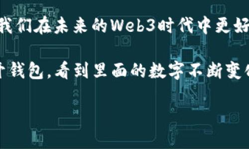 什么是Web3钱包地址？

在区块链领域，Web3钱包地址是用户在去中心化网络中进行交易和交互的唯一标识符。简单来说，它就像是你的数字身份，允许你在各种去中心化应用（dApps）、交易所以及其他Web3生态系统中进行操作。

Web3钱包地址的构成

Web3钱包地址通常由一串字母和数字组成，通常长度为42个字符。这些地址是通过特定的加密算法生成的，确保了每个地址的唯一性和安全性。以太坊（Ethereum）网络上的地址以“0x”开头，其后是40个16进制字符。

如何获取Web3钱包地址？

获取Web3钱包地址非常简单。现在有许多钱包提供商，例如MetaMask、Coinbase Wallet、Trust Wallet等，你可以通过下载相应的应用程序，创建一个新的钱包账户。在创建过程中，你将生成一个公钥（即钱包地址）和一个私钥（用于签署交易和保管资产）。请务必妥善保管你的私钥，因为一旦丢失，无法找回所有存储在钱包中的资产。

Web3钱包地址的作用

Web3钱包地址的主要作用是让用户能够在去中心化网络中安全地存储和转移资产。以下是一些具体的用途：

ul
listrong资产存储：/strong用户可以通过钱包地址接收和存储各种加密货币和代币，例如以太坊（ETH）、比特币（BTC）、以及ERC-20和ERC-721等其他币种。/li
listrong交易和转账：/strong用户可以使用钱包地址进行区块链交易，无论是买卖加密资产，还是进行其他去中心化交易。/li
listrong参与去中心化金融（DeFi）：/strong许多DeFi项目允许用户通过钱包地址进行借贷、质押等操作，而这些操作通常都需要一个有效的钱包地址。/li
listrong与去中心化应用的交互：/strongWeb3钱包地址是你在去中心化应用程序中进行身份验证的关键，你可以通过连接钱包与这些应用进行交互。/li
/ul

个人经历与情感连接

回想起我第一次接触加密货币时的情景，那是一个兴奋而又迷茫的时刻。我的朋友告诉我区块链和加密货币的无限可能性，但当我面对那些复杂的术语和技术时，真的感觉像是置身于一个陌生的世界。经过一番学习，我终于决定试试MetaMask钱包，并创建了我的第一个钱包地址。

在填写各种信息，安装插件的过程中，我的心中充满了期待和紧张。等待生成钱包地址的那几秒钟，仿佛是一生中最长的几秒。当我看到我的地址以“0x”开头的那串字符组合时，我有些不可思议，这就代表着我成为了这一数字世界的一部分。从那一刻起，我意识到了Web3不只是一个技术概念，它是一个能够改变我们与数据和资产互动方式的新框架。

Web3钱包地址的安全性

尽管Web3钱包地址极具实用性，但安全性是用户必须重视的一环。以下是一些保护钱包安全的建议：

ul
listrong妥善保管私钥：/strong你的私钥如同银行账户的密码，必须保密。如果有人得到了你的私钥，就相当于获得了你的全部资产。/li
listrong启用双重验证：/strong许多钱包和平台都支持双重验证功能，可以为你的账户增加一层额外的安全保护。/li
listrong定期更新钱包应用：/strong时刻关注钱包应用的更新，以确保使用最新的安全措施。/li
listrong不轻信陌生链接：/strong在访问区块链应用或发送资产时，务必确保是官方渠道，避免钓鱼攻击。/li
/ul

Web3钱包地址的未来展望

随着Web3生态系统的不断发展，钱包地址的概念也在不断演进。未来可能会出现更加用户友好的钱包选择，比如使用人类可读的地址（如“username.wallet”）来替代现有的复杂字符串。此外，跨链交易、跨网络操作将会逐渐普及，使得用户在不同区块链之间的互动更加无缝和便捷。

在我看来，Web3不仅仅是一个技术迭代，更是一场思维的革命，它赋予了用户掌控自己数字资产的权利。随着越来越多的人投入到这个领域，我们可以期待一个更加去中心化、透明和公平的未来。

总结

Web3钱包地址是区块链世界中的重要组成部分，它不仅仅是数字资产的存储空间，更是我们与去中心化世界进行互动的桥梁。理解和掌握这一概念，将有助于我们在未来的Web3时代中更好地保护和管理我们的数字财产。无论是在交易、存储资产，还是参与去中心化金融，钱包地址都是我们不可或缺的工具。

面对这一快速发展的科技，我感到兴奋，也带着一份责任心。记得小时候，妈妈常常教导我要对自己的财物负责，而如今，数字资产的管理变得尤为重要。每次打开钱包，看到里面的数字不断变化，我都在思考未来的无穷可能性，也更加明白了Web3未来的潜力和挑战。 

如果你还没开始使用Web3钱包，不妨尝试一下，在这个数字时代，积极参与进去，你会发现一个全新的世界，等着你去探索。