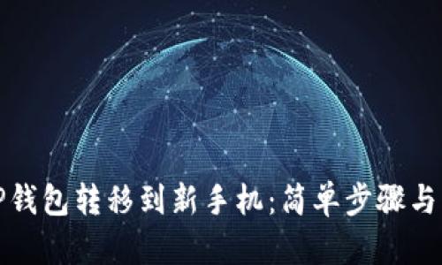 如何将TP钱包转移到新手机：简单步骤与实用技巧