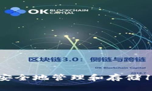 : 新手必读：如何安全地管理和存储1000 USDT冷钱包