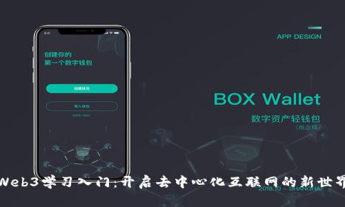 Web3学习入门：开启去中心化互联网的新世界