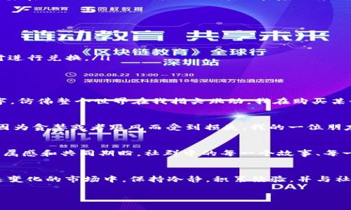 关于在TP钱包中直接购买Kishu Inu（KISHU）代币的问题，首先需要了解TP钱包的功能以及Kishu Inu代币的交易方式。

TP钱包简介
TP钱包是一款流行的数字货币钱包，支持多种区块链和代币的管理。它的界面友好，功能齐全，支持用户进行资产的存储、交易以及获取区块链相关的信息。使用TP钱包，用户可以方便地进行Token的购买和转账，尤其是在以太坊网络上的ERC-20代币交易方面表现出色。

Kishu Inu（KISHU）介绍
Kishu Inu是一种以“狗”为主题的加密货币，就像Shiba Inu一样，Kishu Inu旨在为投资者提供乐趣，并通过高交易量来吸引社区的支持。它也是一个去中心化的代币，主要在Ethereum网络上运作。由于其独特的社区文化和娱乐性，Kishu Inu一度获得了不少投资者的青睐。

在TP钱包中购买KISHU的方法
首先，TP钱包原生并不直接提供购买Kishu Inu的服务。要在TP钱包中购买Kishu Inu，通常可以通过以下步骤进行：
ol
    listrong下载并安装TP钱包：/strong如果您尚未使用TP钱包，首先需要在应用商店中下载并安装，并注册您的钱包。/li
    listrong充值ETH：/strong由于Kishu Inu是在以太坊网络上发行的代币，因此您需要在您的TP钱包中拥有一些以太坊（ETH），以便进行购买和支付手续费。/li
    listrong兑换KISHU：/strong打开TP钱包后，您可以访问“去中心化交易所（DEX）”进行代币交易。在搜索框中输入“Kishu Inu”或其合约地址，然后选择合适的交易对进行兑换。/li
    listrong确认交易：/strong确认所有信息无误后，点击交易确认。这时候系统会生成一笔交易并计算相应的手续费，您需要确认并输入密码。/li
/ol

个人经验分享
说到使用数字钱包和进行代币交易，其实是一个既兴奋又有些紧张的体验。我记得我第一次尝试在钱包中购买代币时，心里充满了忐忑与期待。尤其是在看到界面中的数字，仿佛整个世界在我指尖跳动。我在购买某个热门代币时，经历了各式各样的曲折，包括不断刷新的价格和临时变动的手续费。每一次的确认都让我紧张到屏息，然而一旦交易成功，那种成就感简直无法用言语形容。

风险与挑战
然而，购买代币并不是没有风险。随着市场波动，加密货币的价值常常起伏不定。特别是在向新代币投资时，您必须充分了解项目的背景和市场趋势。共性的一点是，很多人因为贪婪或者跟风而受到损失。我的一位朋友就是因为盲目追逐热门代币，结果损失惨重，这让我意识到，保持理智和谨慎是至关重要的。

关于社区和文化
Kishu Inu的文化也是令我感到惊讶的一点。在许多社交媒体和讨论平台上，Kishu Inu的支持者们形成了一个强大的社区。每当参与讨论时，我都能感受到那种强烈的归属感和共同期盼。社群中的每一个故事、每一个投资经验，都让我更加明白这个市场的波动与不确定性，更加珍惜其中所得到的每一份收获和乐趣。

总结
综上所述，虽然TP钱包本身并没有提供直接购买Kishu Inu的功能，但通过充值以太坊并在去中心化交易所进行兑换，用户仍然可以较为便捷地获得这一代币。在这个快速变化的市场中，保持冷静，积累经验，并与社区分享彼此的经历，是我们每个加密货币投资者都应该考虑的策略。希望我的经验能够对您有所帮助，让我们在这个富有挑战与机会的领域中一起成长。

希望以上的内容能够解决您关于在TP钱包中购买Kishu Inu的问题。如有其他疑问，请随时向我询问！