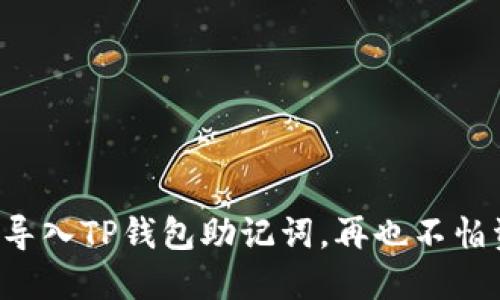 如何安全导入TP钱包助记词，再也不怕资产丢失！